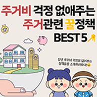 주거비 걱정 덜어주는 청년정책 BEST 5