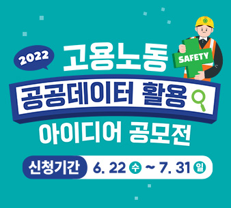 [미드배너] 2022 고용노동 공공데이터 활용 아이디어 공모전 신청기간 6.22.(수) ~ 7.31.(일)