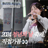 2024 청년의 날! 인턴이 직접 가봄!