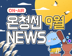 on-air 온청센 9월 news.png
