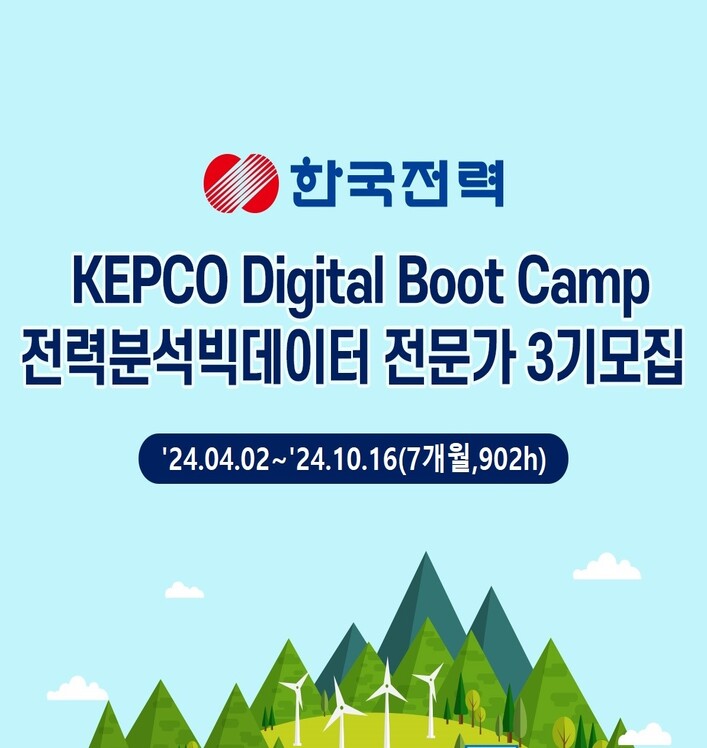 한국전력 kepco digital boot camp 전력분석빅데이터 전문가 3기 모집 `24.04.02 ~ `24.10.16(7개월, 902h)