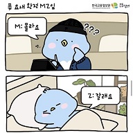 퓨 요새 완전 MZ임