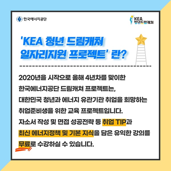 KEA 청년드림캐쳐 일자리지원 프로젝트