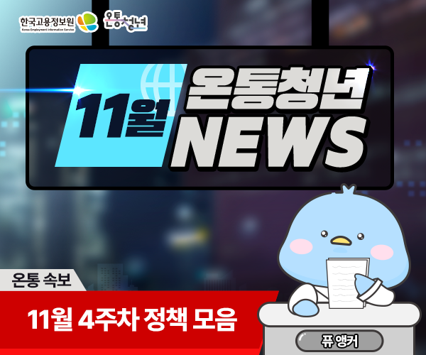 한국고용정보원 Korea Employment Information Service 온통청년 ON AIR
11월 온통청년 NEWS 온통 속보 11월 4주차 정책 모음 퓨앵커