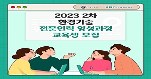 썸네일 고용노동부 KEITI 한국환경산업기술원 2023 2차 환경기술 전문인력 양성과정 교육생 모집