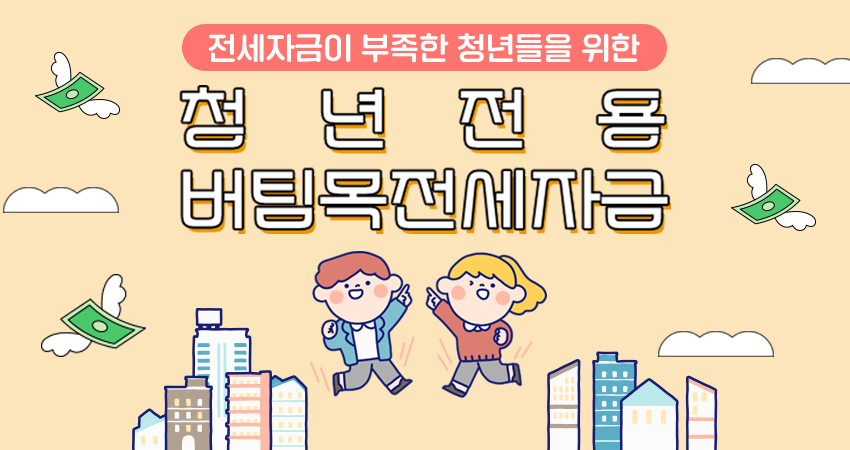 [2023_온청 꿀팁] 청년전용버팀목전세자금 대출(Feat.국토부)