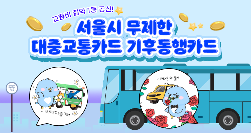 [2024_온청 꿀팁] 서울시 무제한 대중교통카드 기후동행카드