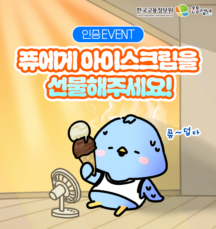 한국고용정보원 온통청년 인증EVENT 퓨에게 아이스크림을 선물해주세요! 퓨~덥다